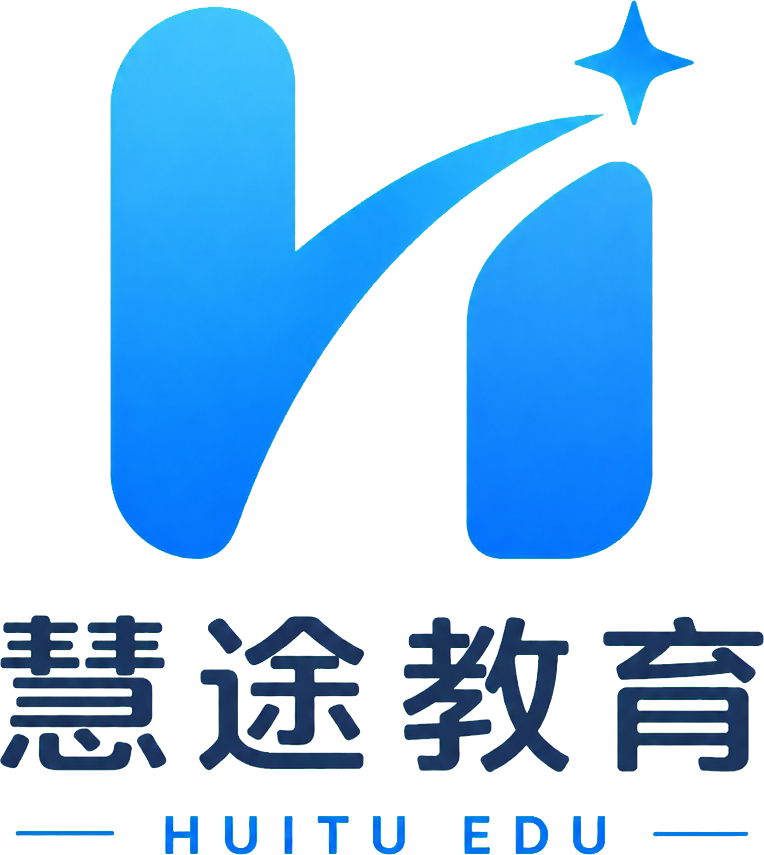 慧途教育
